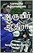 ஆருயிர் ஆதிரா: Short Novel