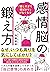 「優しすぎて損ばかり」がなくなる感情脳の鍛え方
