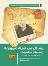 رسائل من امرأة مج...