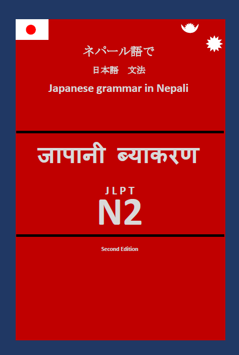 ネパール語で 日本語　文法 JLPT N2