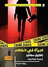 امرأة في الظلام