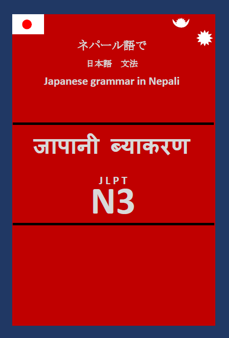 ネパール語で 日本語　文法 JLPT N3
