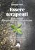 Essere terapeuti. Forza e fragilità dello psicoterapeuta e della psicoterapia