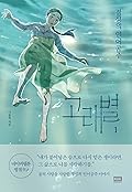 Whale Star: The Gyeongseong Mermaid (고래별: 경성의 인어공주) Volume 1