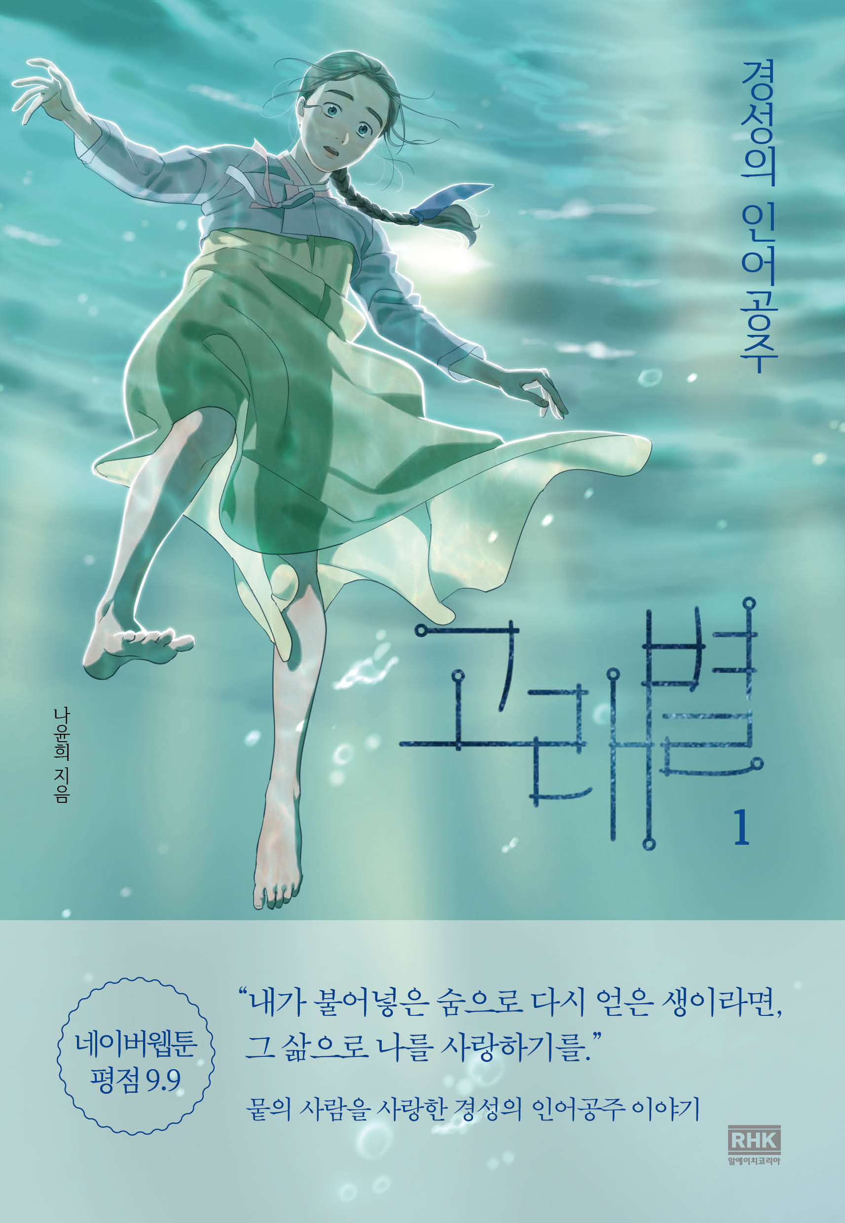 Whale Star: The Gyeongseong Mermaid (고래별: 경성의 인어공주) Volume 1