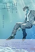 Whale Star: The Gyeongseong Mermaid (고래별: 경성의 인어공주) Volume 2