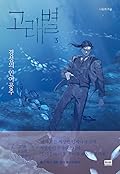 Whale Star: The Gyeongseong Mermaid (고래별: 경성의 인어공주) Volume 3