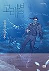 Whale Star: The Gyeongseong Mermaid (고래별: 경성의 인어공주) Volume 3
