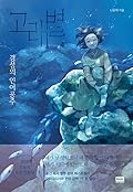 Whale Star: The Gyeongseong Mermaid (고래별: 경성의 인어공주) Volume 4