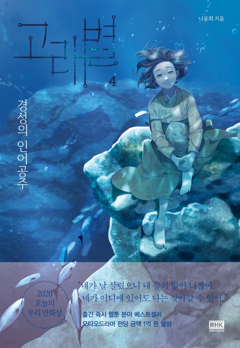 Whale Star: The Gyeongseong Mermaid (고래별: 경성의 인어공주) Volume 4