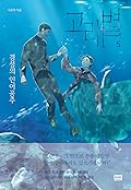 Whale Star: The Gyeongseong Mermaid (고래별: 경성의 인어공주) Volume 5