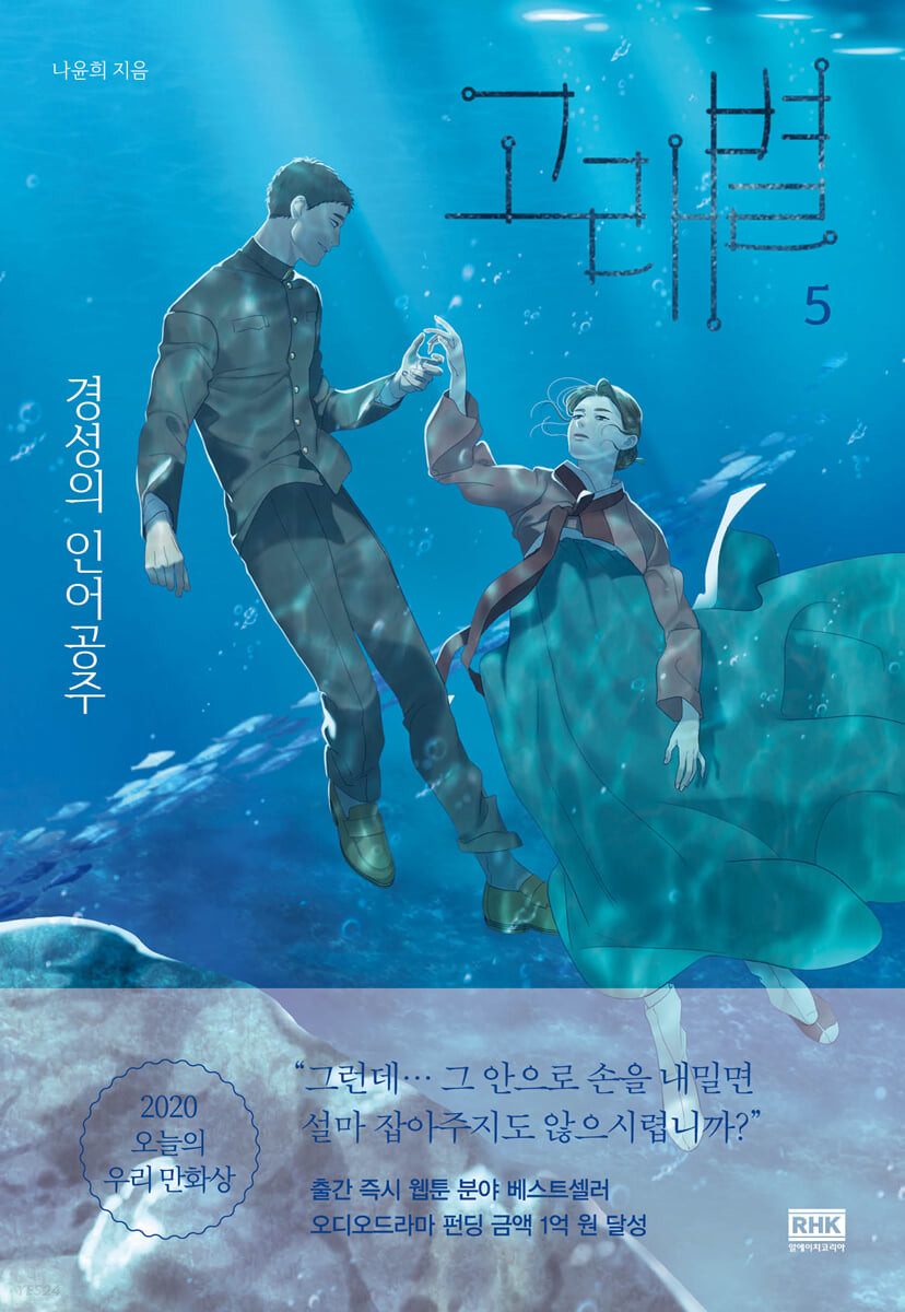 Whale Star: The Gyeongseong Mermaid (고래별: 경성의 인어공주) Volume 5