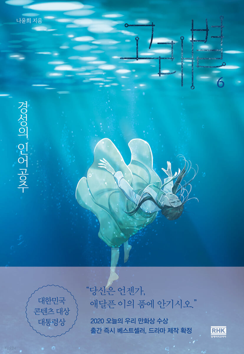 Whale Star: The Gyeongseong Mermaid (고래별: 경성의 인어공주) Volume 6
