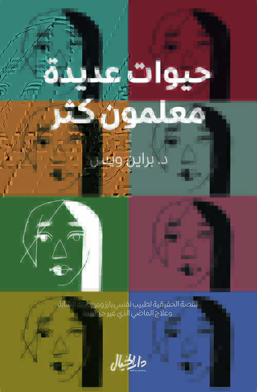حيوات عديدة، معلمون كثر