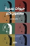 حيوات عديدة معلمو...