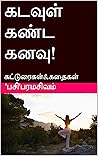 கடவுள் கண்ட கனவு!: கட்டுரைகள்&கதைகள் (Tamil Edition)