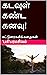 கடவுள் கண்ட கனவு!: கட்டுரைகள்&கதைகள் (Tamil Edition)