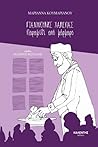 Γιαννούλης Χαλεπάς: Παραμύθι από μάρμαρο