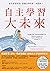 自主學習大未來: 家長最想知道、認識自學的第一本指南