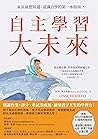 自主學習大未來: 家長最想知道、認識自學的第一本指南