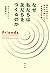 なぜ私たちは友だちをつくるのか－－進化心理学から考える人類にとって一番重要な関係 by ロビン ダンバー