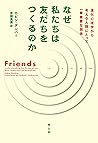 なぜ私たちは友だちをつくるのか－－進化心理学から考える人類にとって一番重要な関係 (Japanese Edition)