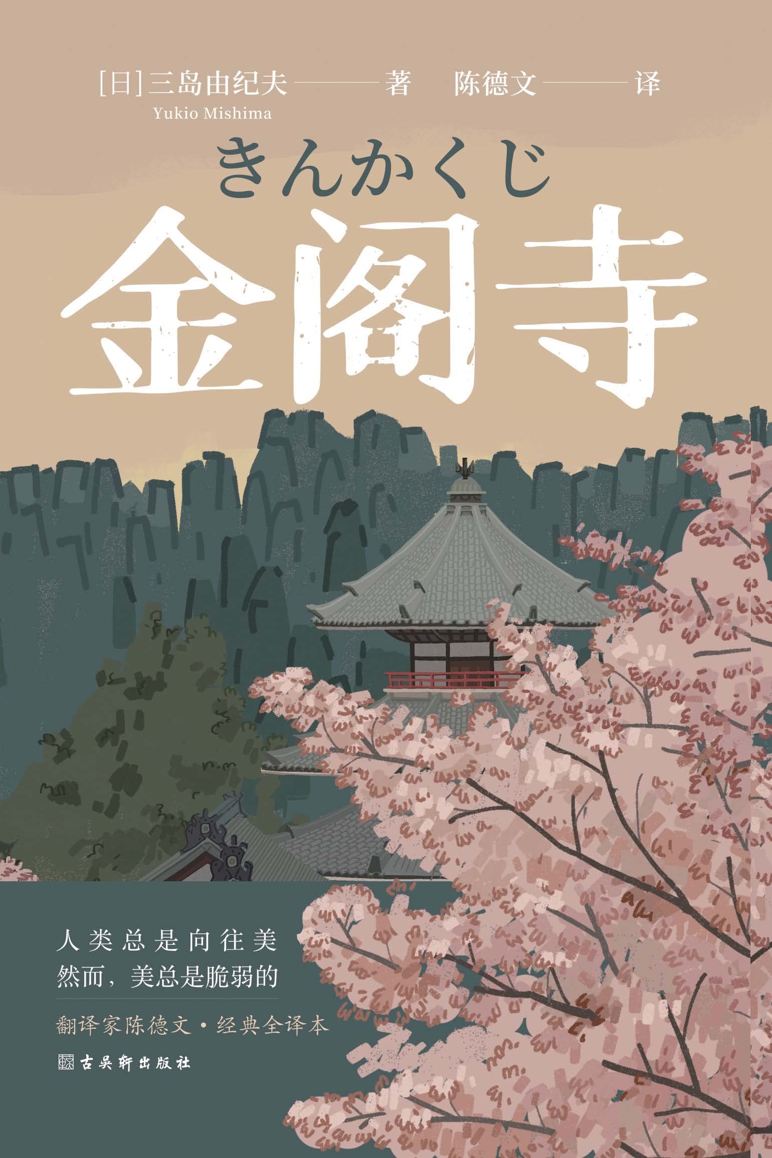 金阁寺 (Chinese Edition)