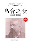 乌合之众:弗洛伊德、荣格点评版 (Chinese Edition) 乌合之众:弗洛伊德、荣格点评版 (Chinese Edition)