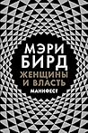 Женщины и власть: Манифест (Women & Power: A Manifesto) (Russian Edition)