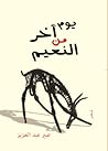 يوم آخر من النعيم يوم آخر من النعيم