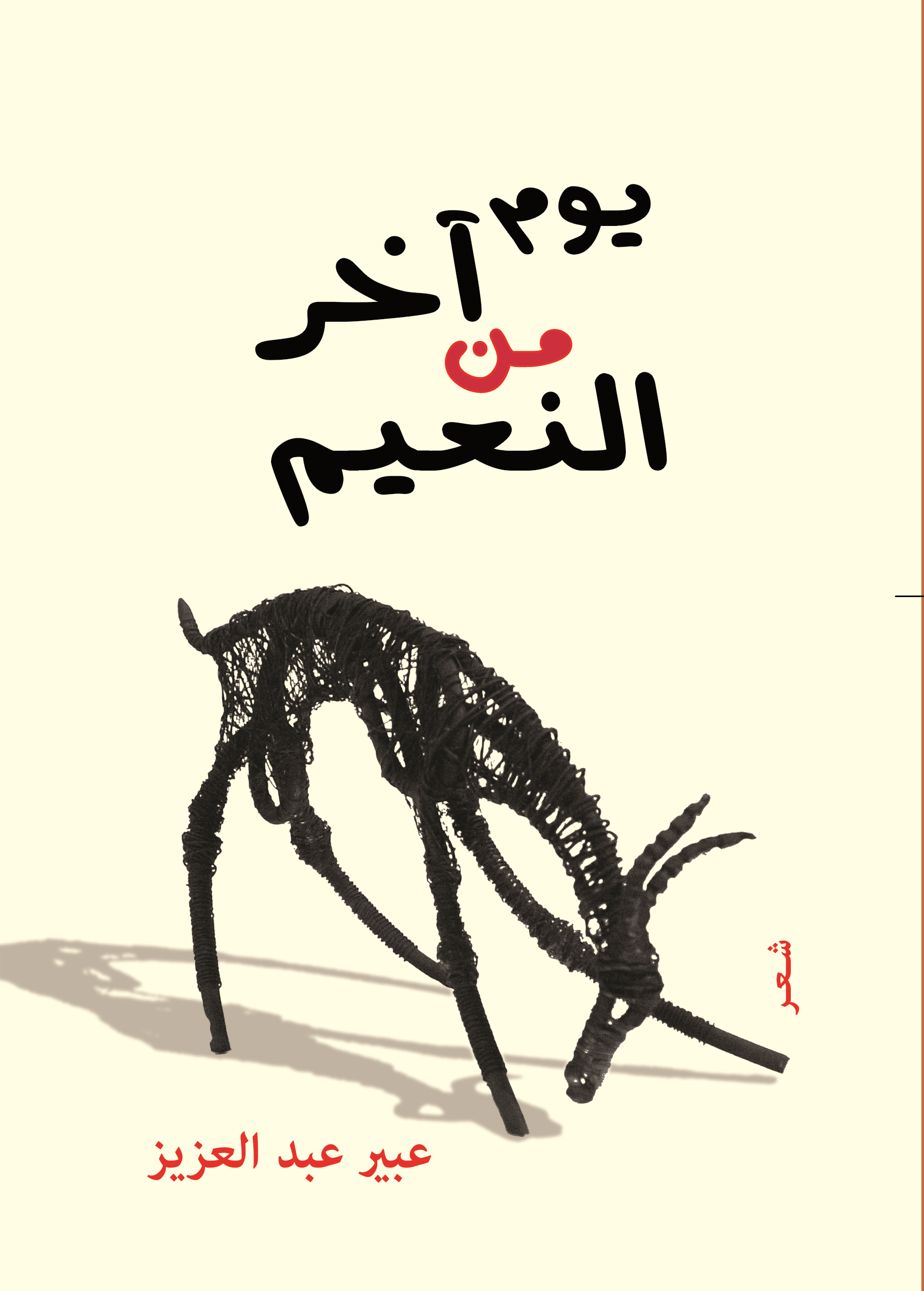 يوم آخر من النعيم