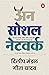 Unsocial Network by Dilip Mandal