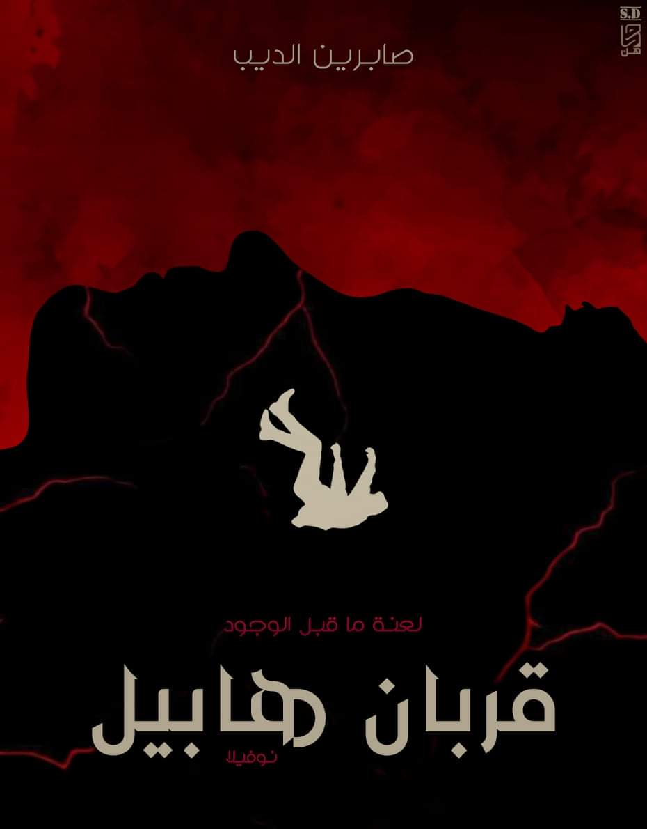 قربان هابيل (Paperback)