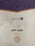 سورة النور - تفسير الأمثل