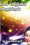 உன் விழியில் விழுந்தேன்..! (Tamil Edition)