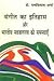 Sangeet Ka Itihas Aur Bhartiya Navjagran Ki Samasyayen by Ramvilas Sharma