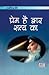 Prem Hai Dwar Satya Ka (प्र...