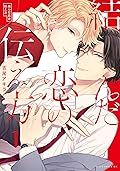 結んだ恋の伝え方 1 [Musunda Koi no Tsutaekata 1]