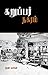 கறுப்பர் நகரம் (Tamil Edition)