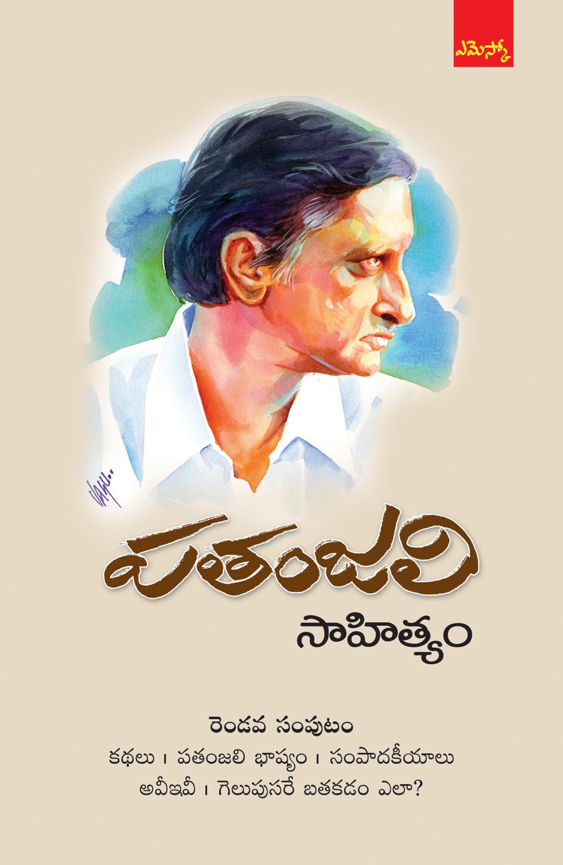 పతంజలి సాహిత్యం రెండవ సంపుటం