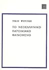 Το νεοελληνικό παροικιακό φαινόμενο