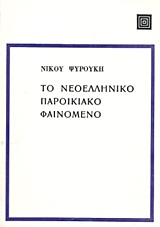 Το νεοελληνικό παροικιακό φαινόμενο (Paperback)