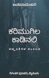 ಕರಿಮುಗಿಲ ಕಾಡಿನಲಿ
