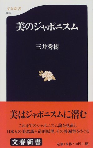 美のジャポニスム (Paperback Shinsho)