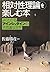 Sotaisei Riron O Tanoshimu Hon: Yoku Wakaru Ainshutain No Fushigi Na Sekai