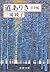 道ありき―青春編 [Michi Ariki Seishun hen]