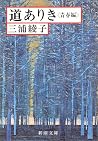 道ありき―青春編 [Michi Ariki Seishun hen]