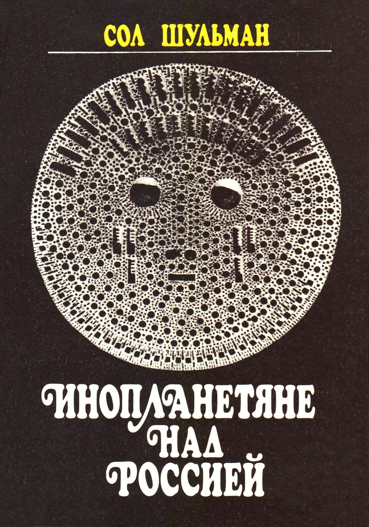 Инопланетяне над Россией