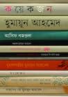 কয়েকজন হুমায়ূন ...