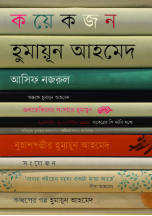 কয়েকজন হুমায়ূন আহমেদ